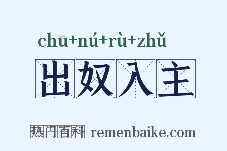 出奴入主是什么意思的图片